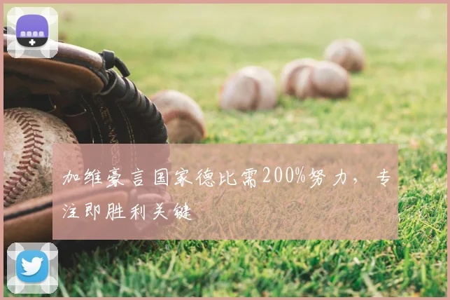 加维豪言国家德比需200%努力，专注即胜利关键